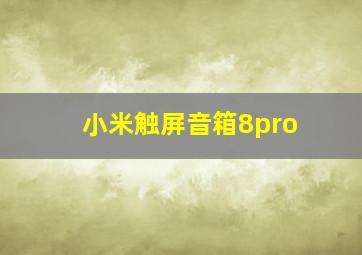 小米触屏音箱8pro