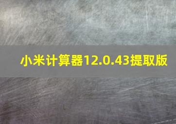 小米计算器12.0.43提取版