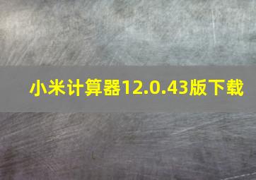 小米计算器12.0.43版下载