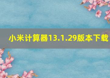 小米计算器13.1.29版本下载