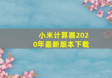 小米计算器2020年最新版本下载