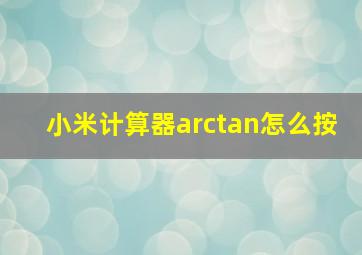 小米计算器arctan怎么按