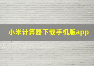 小米计算器下载手机版app