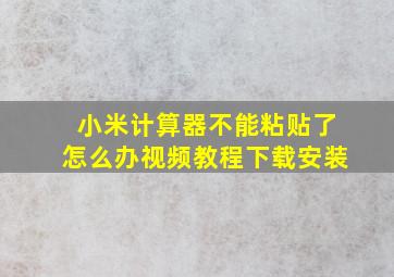 小米计算器不能粘贴了怎么办视频教程下载安装