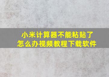 小米计算器不能粘贴了怎么办视频教程下载软件