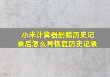 小米计算器删除历史记录后怎么再恢复历史记录