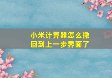 小米计算器怎么撤回到上一步界面了