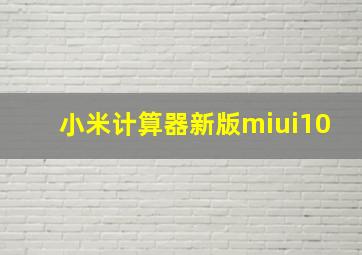 小米计算器新版miui10