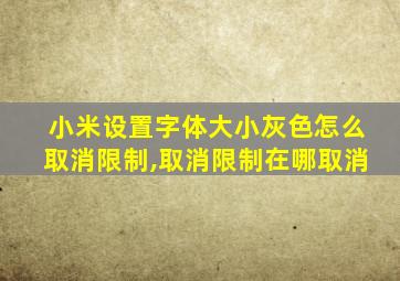 小米设置字体大小灰色怎么取消限制,取消限制在哪取消