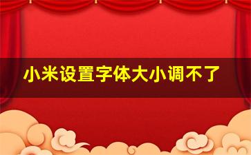 小米设置字体大小调不了