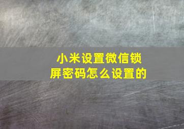 小米设置微信锁屏密码怎么设置的