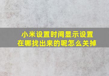 小米设置时间显示设置在哪找出来的呢怎么关掉