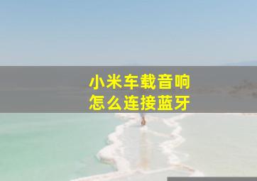 小米车载音响怎么连接蓝牙