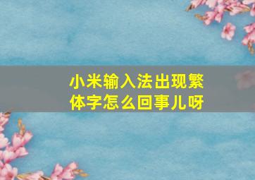 小米输入法出现繁体字怎么回事儿呀