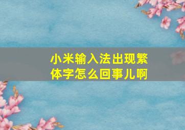 小米输入法出现繁体字怎么回事儿啊