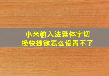 小米输入法繁体字切换快捷键怎么设置不了