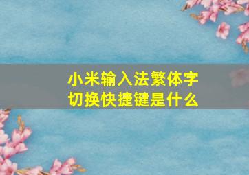 小米输入法繁体字切换快捷键是什么