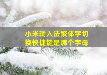 小米输入法繁体字切换快捷键是哪个字母