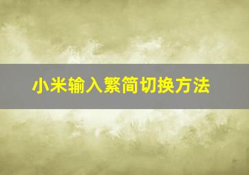 小米输入繁简切换方法