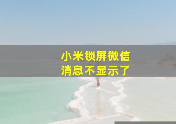 小米锁屏微信消息不显示了