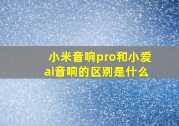 小米音响pro和小爱ai音响的区别是什么