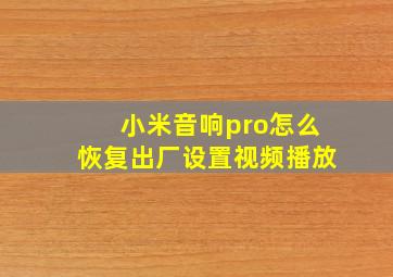 小米音响pro怎么恢复出厂设置视频播放