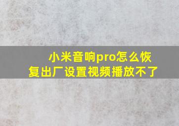 小米音响pro怎么恢复出厂设置视频播放不了