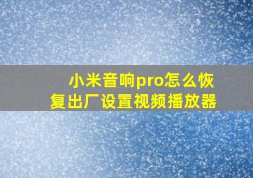 小米音响pro怎么恢复出厂设置视频播放器