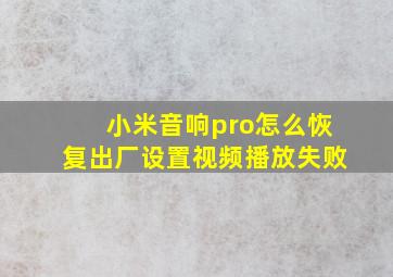 小米音响pro怎么恢复出厂设置视频播放失败