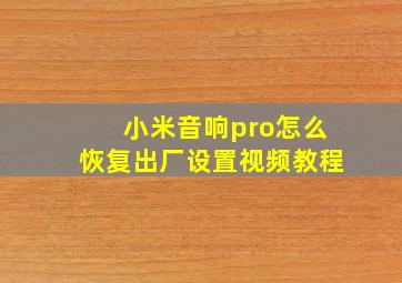 小米音响pro怎么恢复出厂设置视频教程