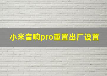 小米音响pro重置出厂设置