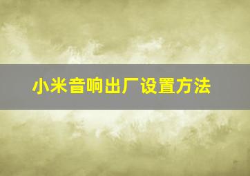 小米音响出厂设置方法