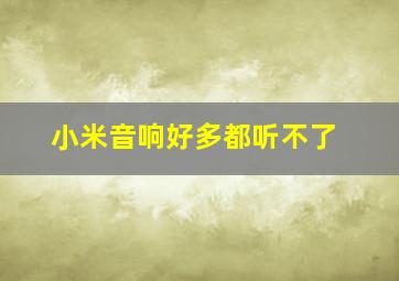 小米音响好多都听不了