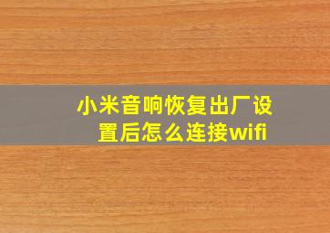 小米音响恢复出厂设置后怎么连接wifi