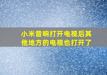 小米音响打开电视后其他地方的电视也打开了