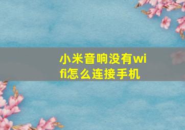 小米音响没有wifi怎么连接手机