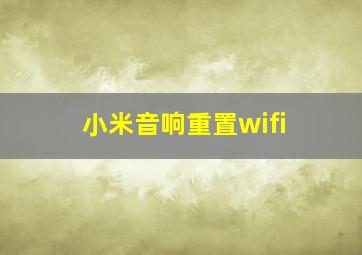 小米音响重置wifi