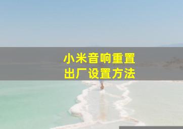 小米音响重置出厂设置方法