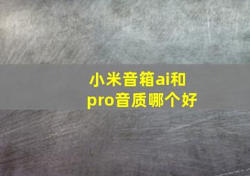 小米音箱ai和pro音质哪个好