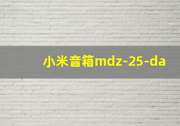 小米音箱mdz-25-da