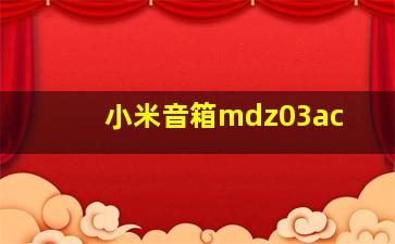 小米音箱mdz03ac