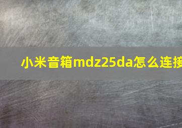 小米音箱mdz25da怎么连接