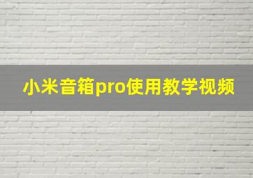 小米音箱pro使用教学视频