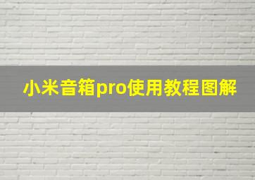 小米音箱pro使用教程图解