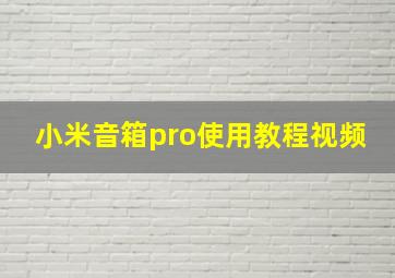 小米音箱pro使用教程视频