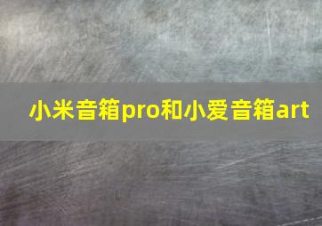 小米音箱pro和小爱音箱art