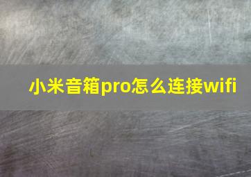 小米音箱pro怎么连接wifi