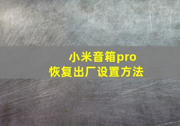 小米音箱pro恢复出厂设置方法