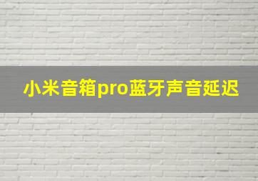 小米音箱pro蓝牙声音延迟