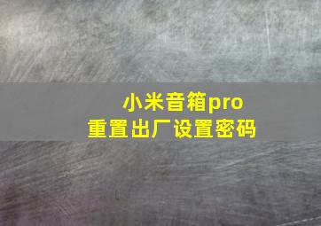 小米音箱pro重置出厂设置密码